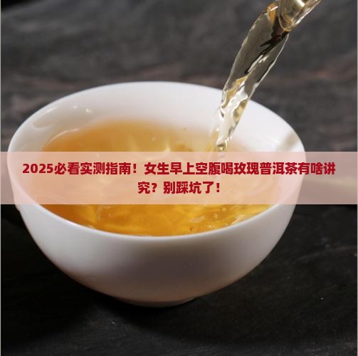 玫瑰普洱茶空腹好吗