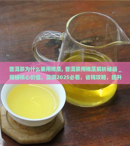 普洱茶为什么要用棉质