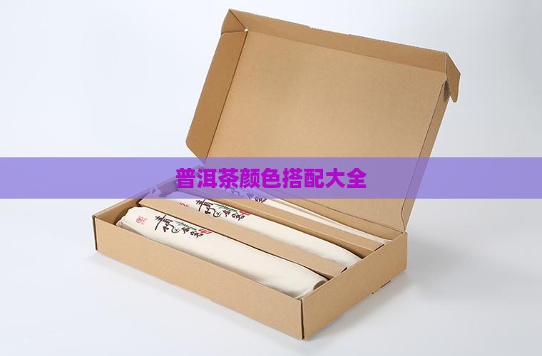 普洱茶颜色搭配大全