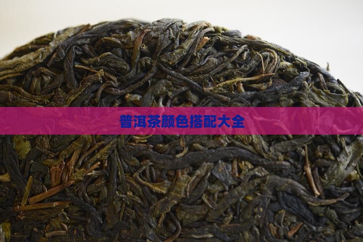 普洱茶颜色搭配大全