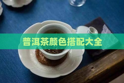 普洱茶颜色搭配大全