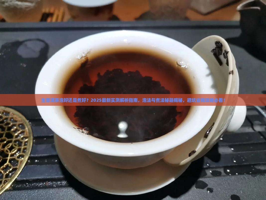 生普洱茶是泡好还是煮好