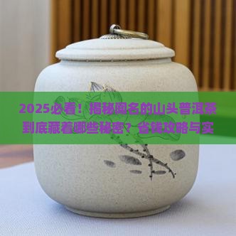 闻名的山头普洱茶是什么茶