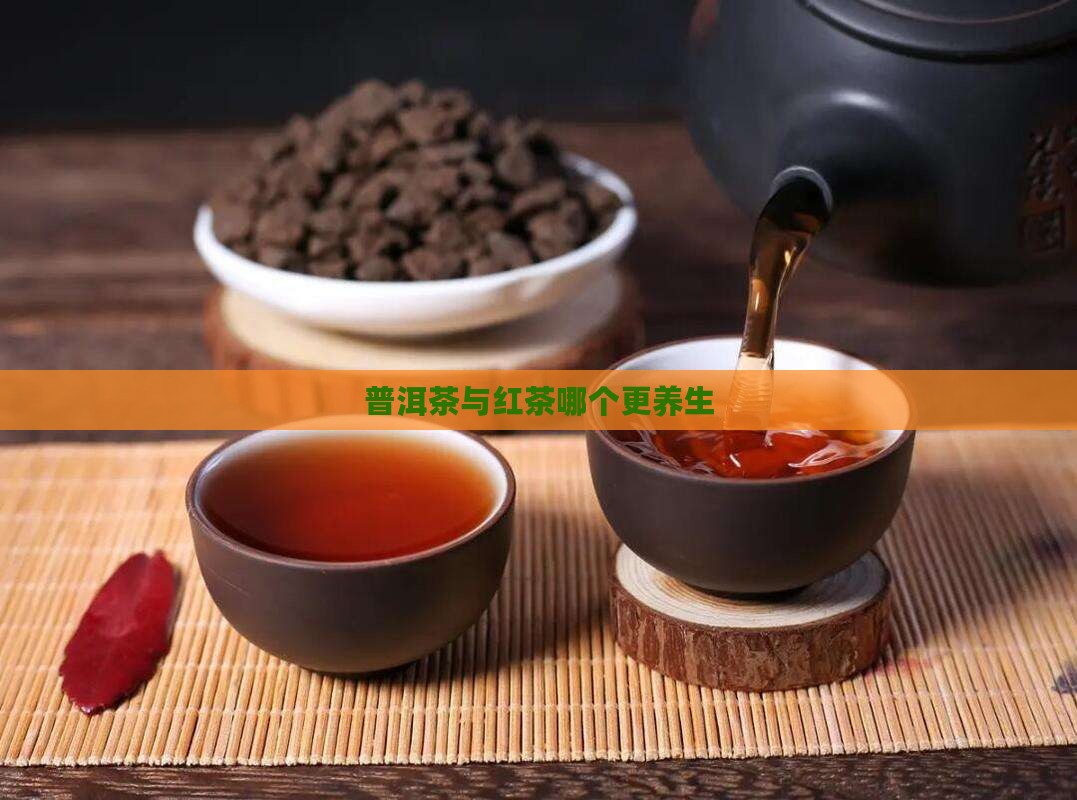 普洱茶与红茶哪个更养生