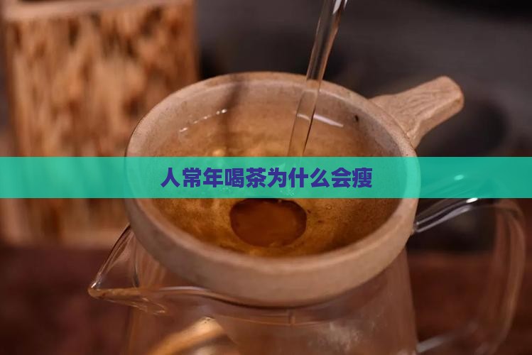 人常年喝茶为什么会瘦 人常年喝茶为什么会瘦