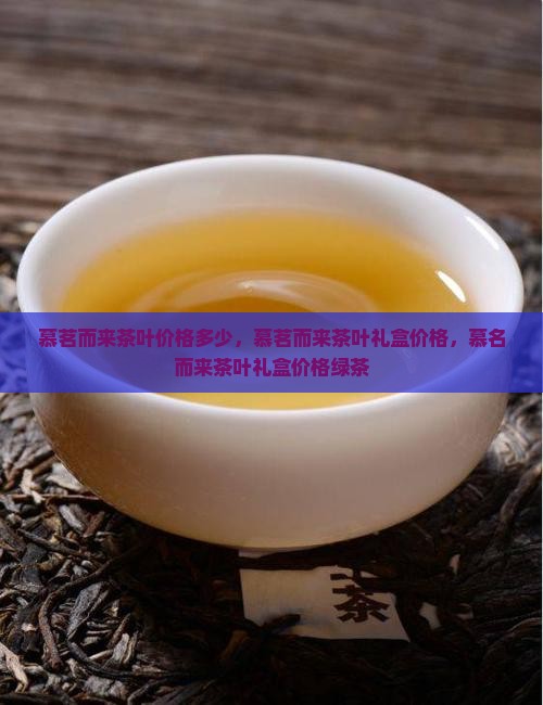 慕茗而来茶叶价格多少