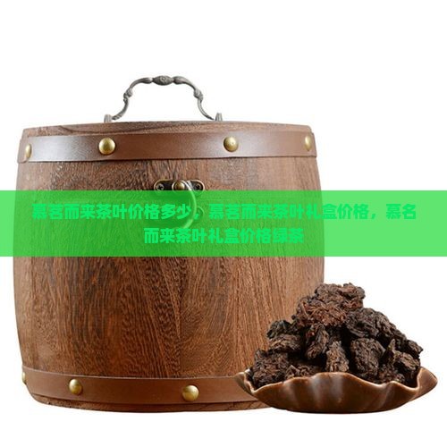 慕茗而来茶叶价格多少