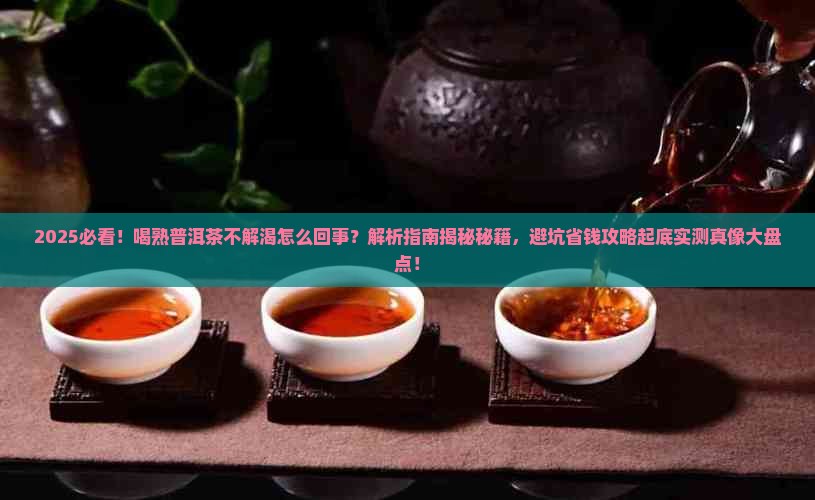 喝熟普洱茶不解渴怎么回事