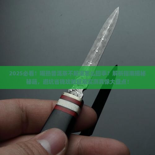 喝熟普洱茶不解渴怎么回事