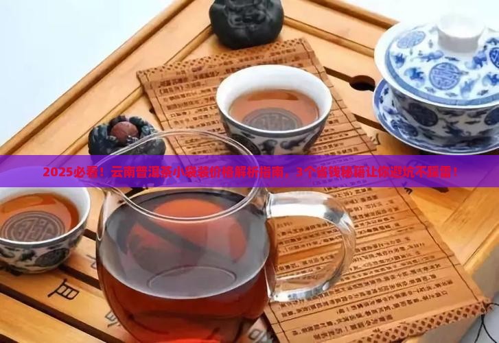 云南的普洱茶小袋装的价格