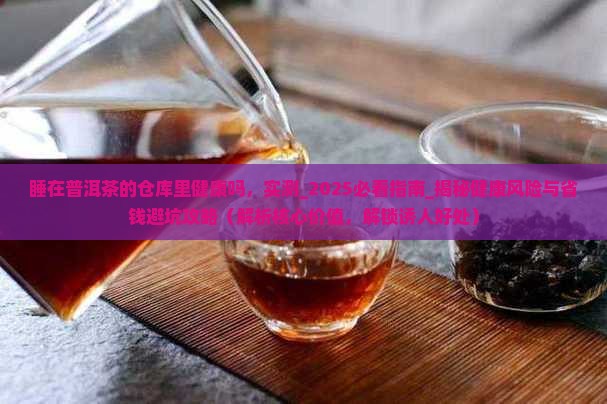 睡在普洱茶的仓库里健康吗