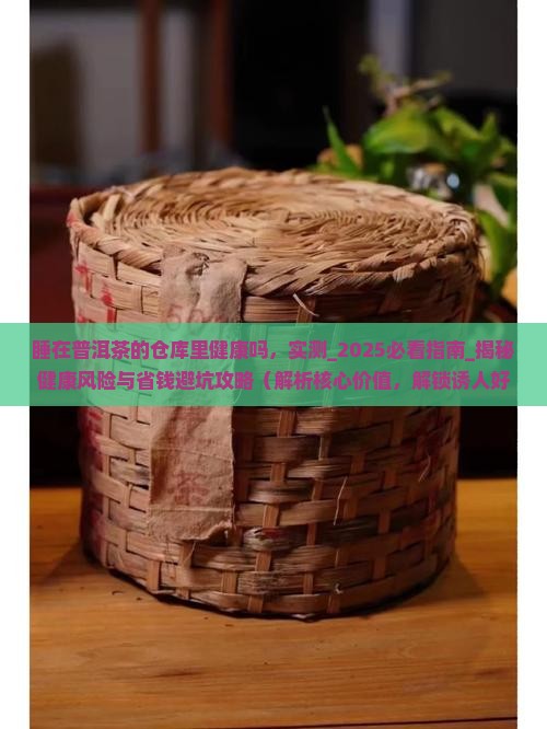 睡在普洱茶的仓库里健康吗
