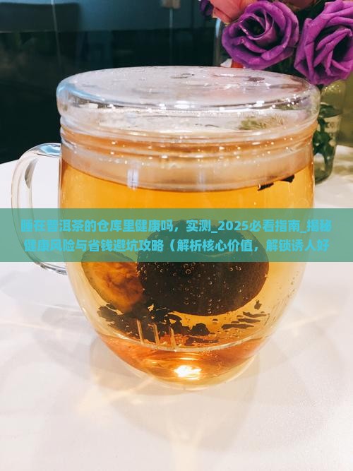 睡在普洱茶的仓库里健康吗