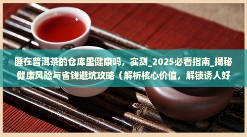 睡在普洱茶的仓库里健康吗