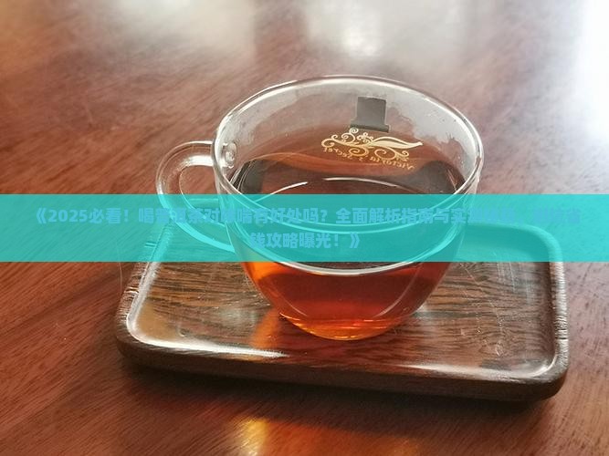 喝普洱茶对哮喘有好处吗