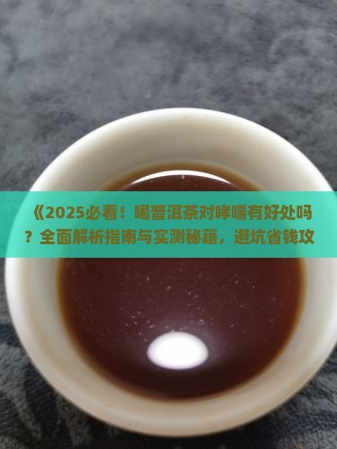 喝普洱茶对哮喘有好处吗