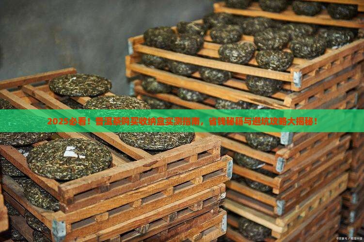 普洱茶用什么购买纳盒好用