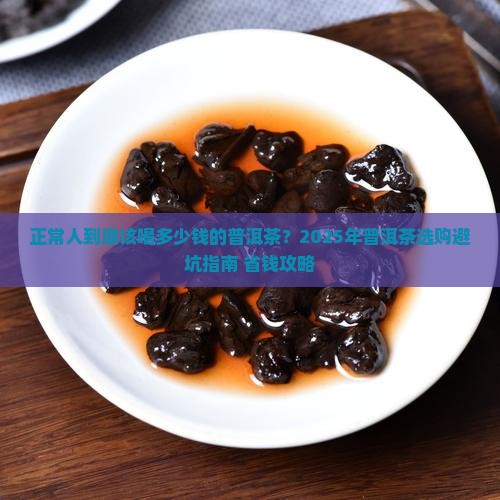 正常人喝什么价位的普洱茶