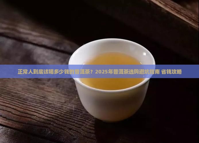正常人喝什么价位的普洱茶