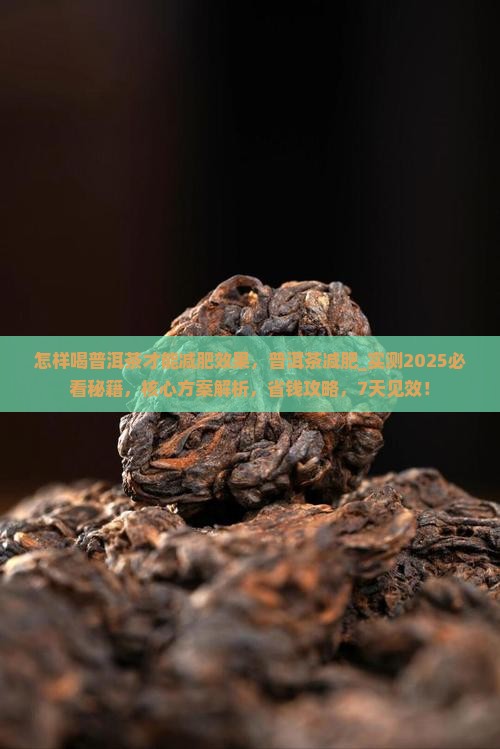 怎样喝普洱茶才能减肥效果