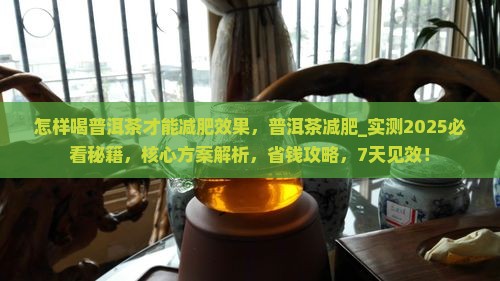 怎样喝普洱茶才能减肥效果