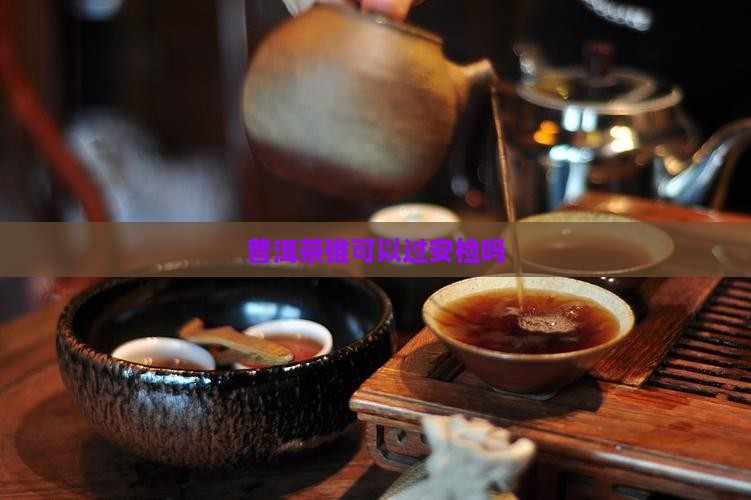 普洱茶锥可以过安检吗