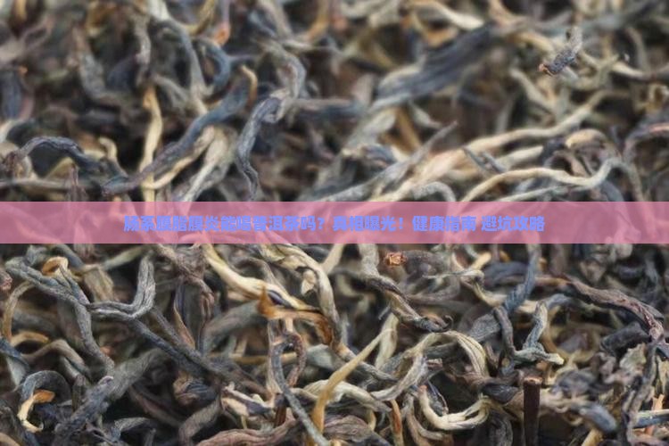 肠系膜脂膜炎能喝普洱茶吗