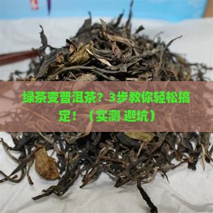 绿茶变成普洱茶