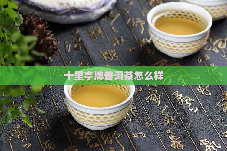 十里亭牌普洱茶怎么样