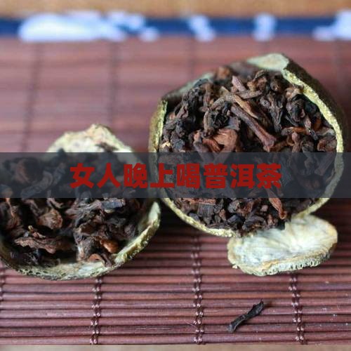女人晚上喝普洱茶