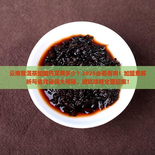 云南普洱茶加盟购买费多少