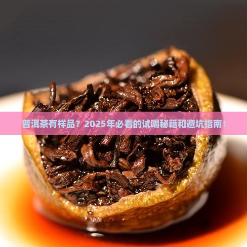 普洱茶有样品吗