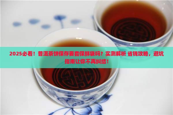 普洱茶饼保存要套保鲜袋吗