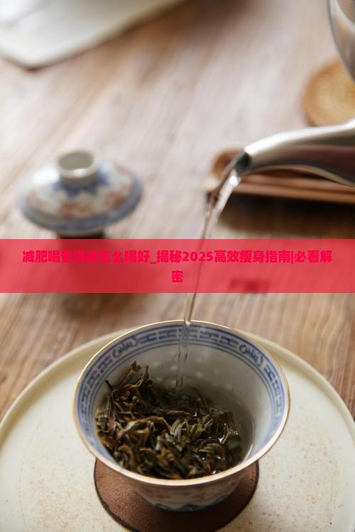 减肥喝普洱茶怎么喝好
