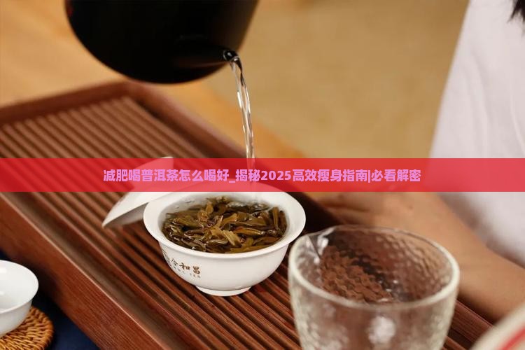减肥喝普洱茶怎么喝好