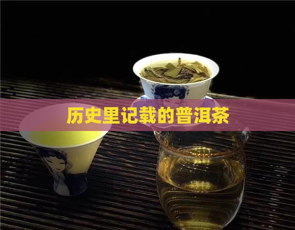 历史里记载的普洱茶