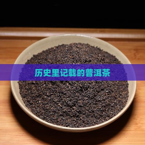 历史里记载的普洱茶