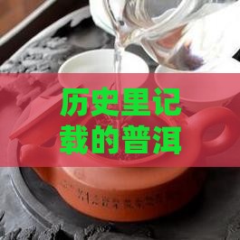 历史里记载的普洱茶