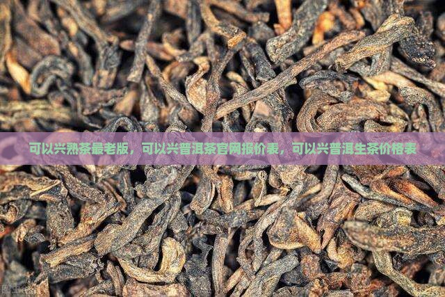 可以兴熟茶最老版