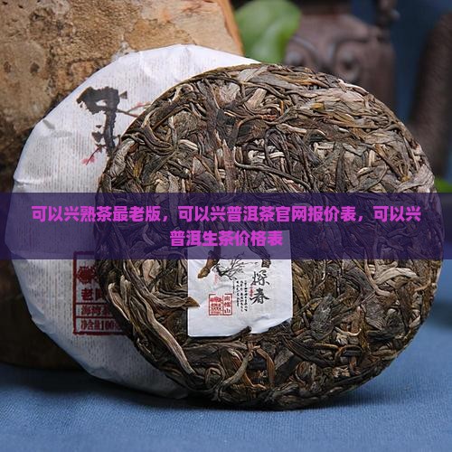 可以兴熟茶最老版