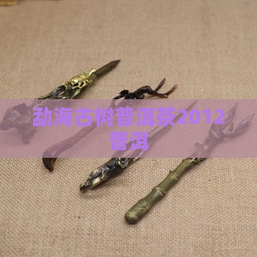 勐海古树普洱茶2012