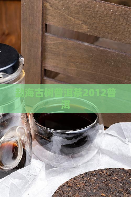 勐海古树普洱茶2012