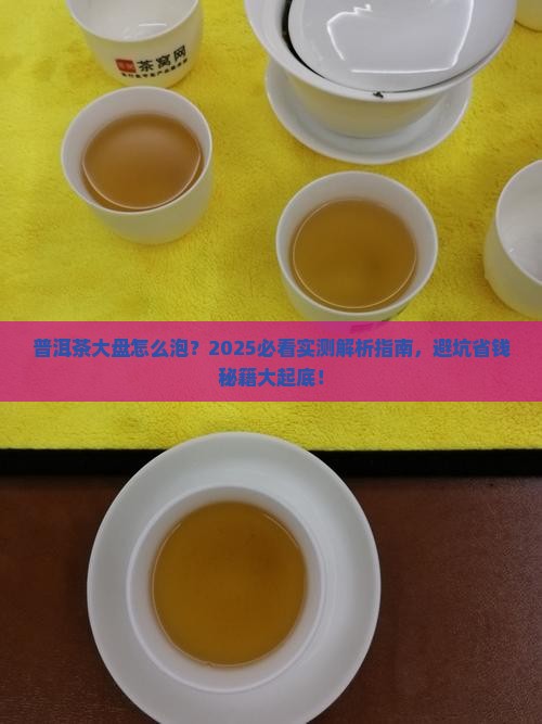 普洱茶大盘怎么泡