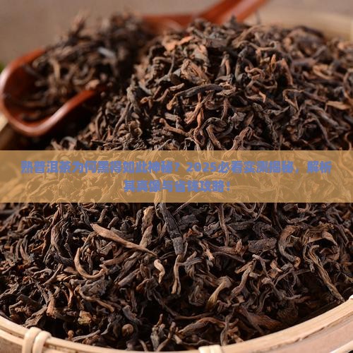 熟普洱茶为什么发黑