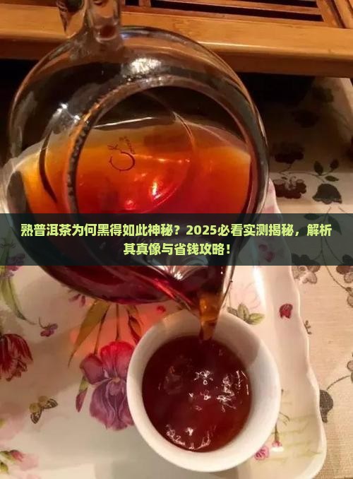 熟普洱茶为什么发黑