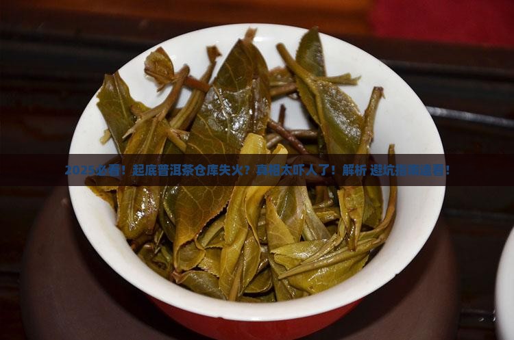 普洱茶仓库失火