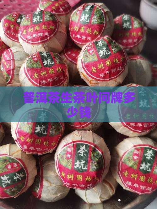 普洱茶生茶叶问牌多少钱
