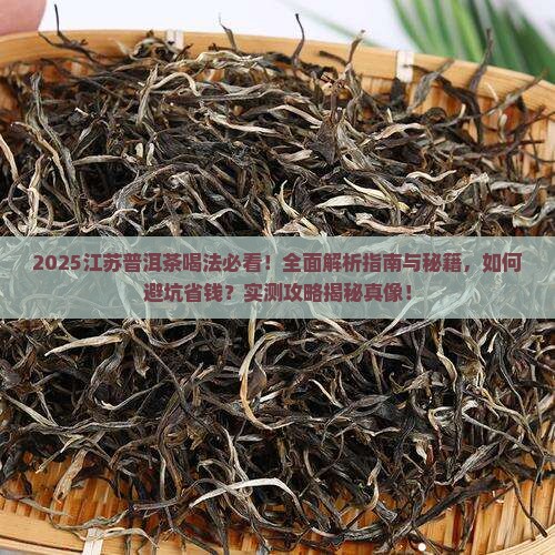 江苏普洱茶喝法
