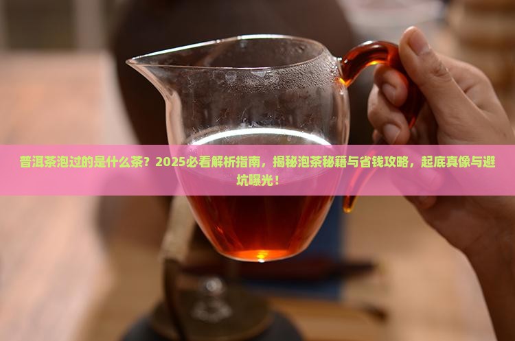 普洱茶泡过的是什么茶
