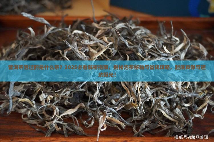 普洱茶泡过的是什么茶